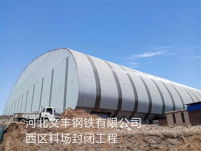 邵阳文丰钢铁有限公司西区料场封闭工程