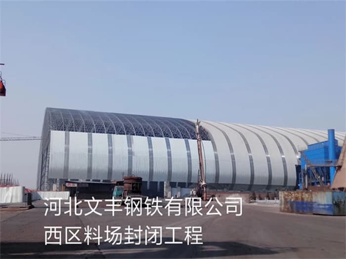 邵阳文丰钢铁有限公司西区料场封闭工程
