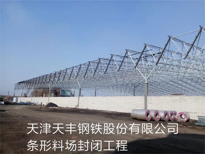 邵阳天丰钢铁股份有限公司条形料场封闭工程