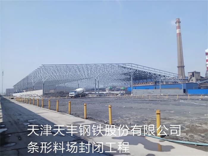邵阳天丰钢铁股份有限公司条形料场封闭工程