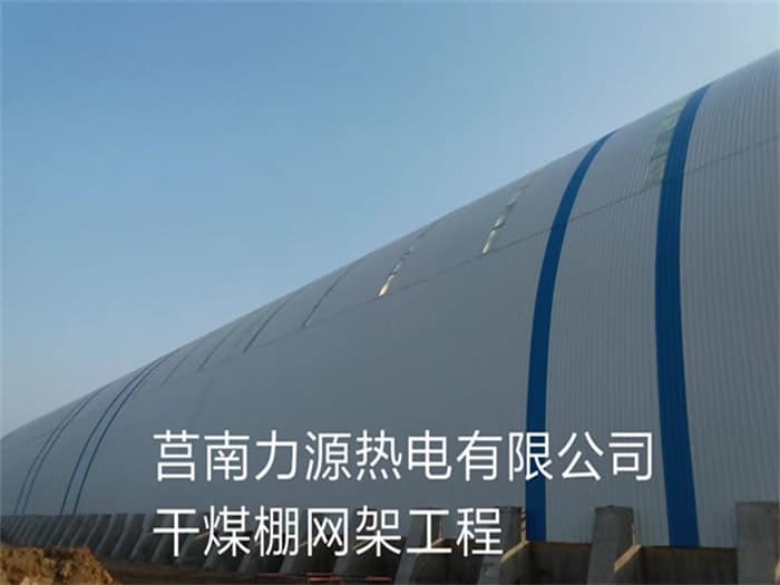 邵阳力源热电有限公司干煤棚网架工程