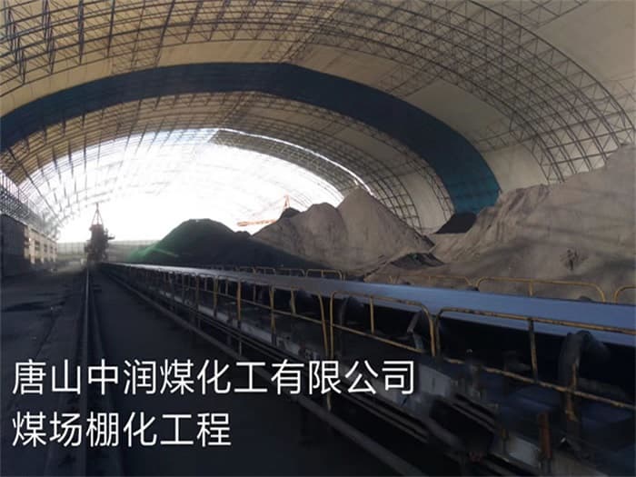邵阳中润煤化工有限公司煤场棚化工程